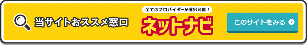 当サイトおススメ窓口・ネットナビ・このサイトをみる