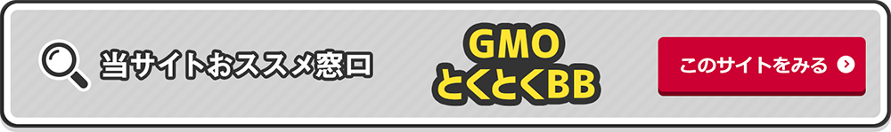当サイトおススメ窓口・GMOとくとくBB・このサイトをみる