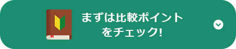 まずは比較ポイントをチェック!