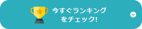 今すぐランキングをチェック!