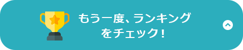 今すぐランキングをチェック!