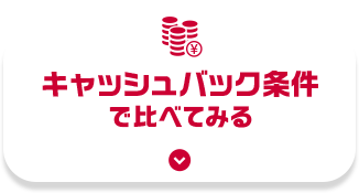 キャッシュバック条件で比べてみる