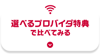 選べるプロバイダ特典で比べてみる