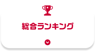 総合ランキング