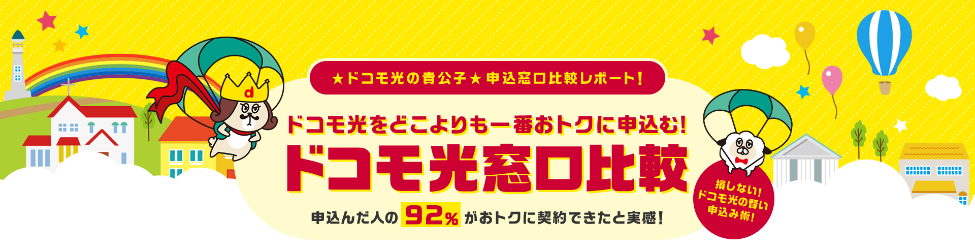 ★ドコモ光の貴公子★申込窓口比較レポート！ ドコモ光をどこよりも一番おトクに申込む！ ドコモ光窓口比較 申込んだ人の92％がおトクに契約できたと実感！