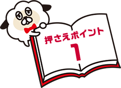 押さえポイント 1
