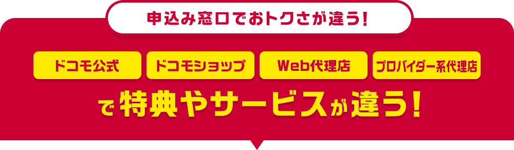 申込み窓口でおトクさが違う! ドコモ公式・ドコモショップ・Web代理店・プロバイダー系代理店で特典やサービスが違う!