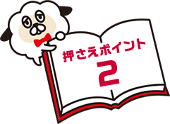 押さえポイント 2