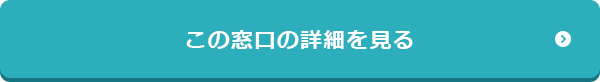 この窓口の詳細を見る