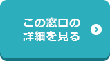 この窓口の詳細を見る