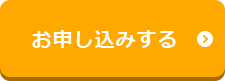 お申し込みする