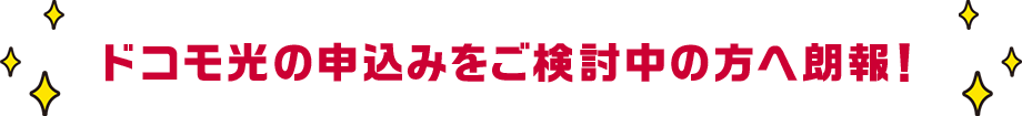 ドコモ光の申込みをご検討中の方へ朗報!