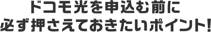 ドコモ光を申込む前に必ず押さえておきたいポイント!