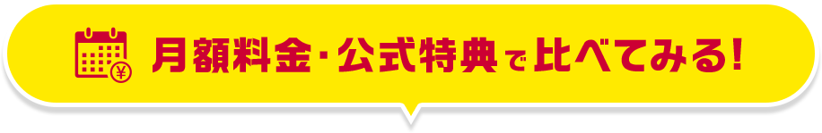 月額料金・公式特典で比べてみる!