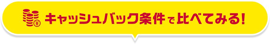 キャッシュバック条件で比べてみる!
