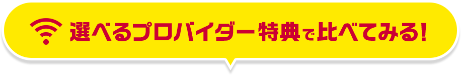 選べるプロバイダー特典で比べてみる!