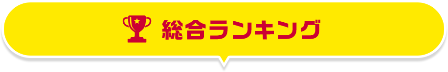 総合ランキング