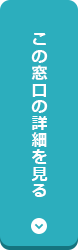 この窓口の詳細を見る