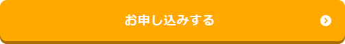 お申し込みする