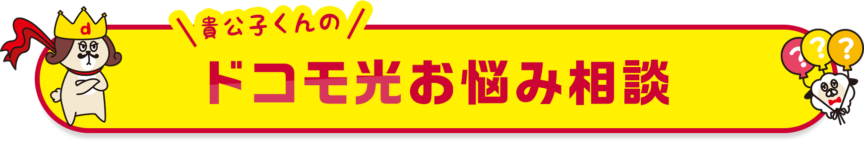 貴公子くんのドコモ光お悩み相談